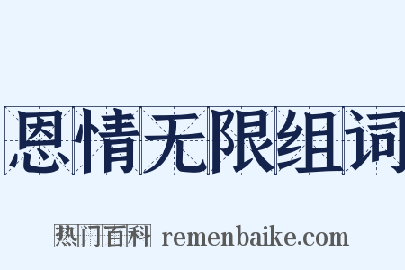 恩情无限组词是什么意思的图片